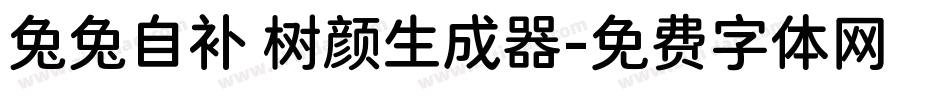兔兔自补 树颜生成器字体转换